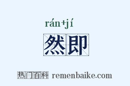 然即是什么意思的图片